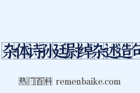 杂体诗孙廷尉绰杂述造句是什么意思的图片